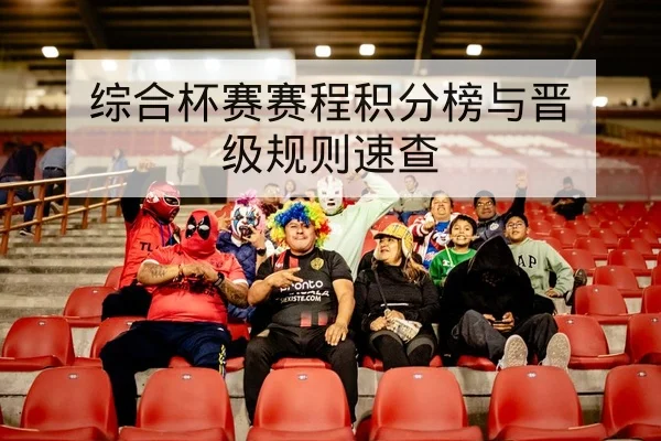 世界杯淘汰赛赛程与点球概率查询