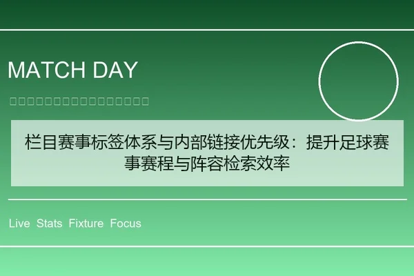 栏目赛事标签体系与内部链接优先级：提升足球赛事赛程与阵容检索效率