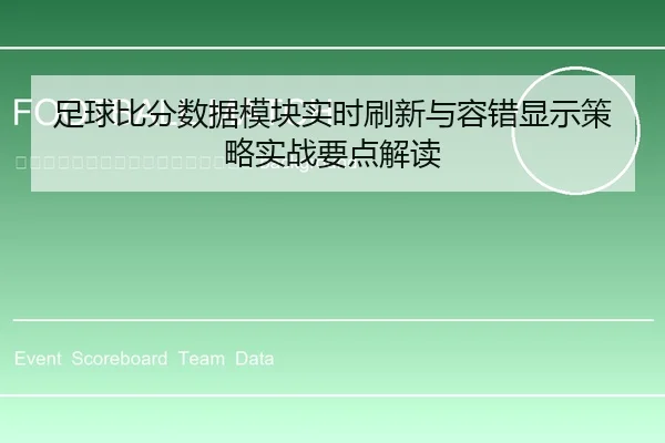 zu-qiu-bi-fen-shu-ju-mo-kuai-shi-shi-shua-xin-yu-rong-cuo-xian-shi-ce-lve-shi-zhan-yao-dian-jie-du-2-336.jpg