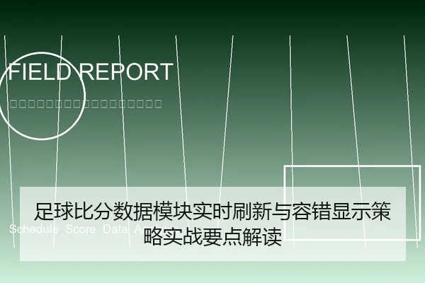足球比分数据模块实时刷新与容错显示策略实战要点解读