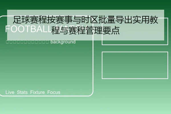 zu-qiu-sai-cheng-an-sai-shi-yu-shi-qu-pi-liang-dao-chu-shi-yong-jiao-cheng-yu-sai-cheng-guan-li-yao-dian-2-337.jpg
