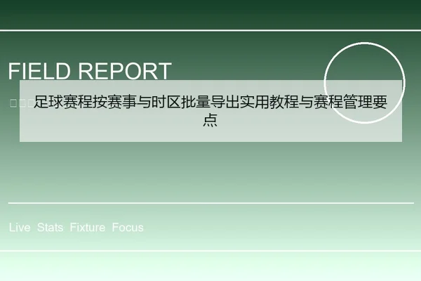 足球赛程按赛事与时区批量导出实用教程与赛程管理要点