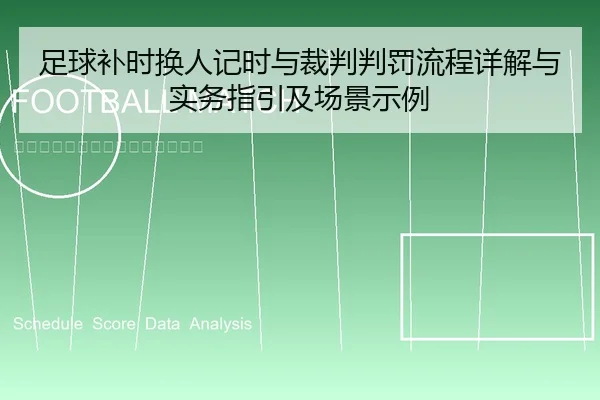 足球补时换人记时与裁判判罚流程详解与实务指引及场景示例