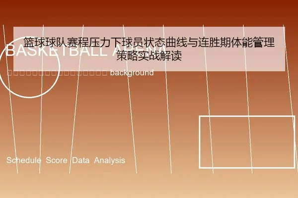 lan-qiu-qiu-dui-sai-cheng-ya-li-xia-qiu-yuan-zhuang-tai-qu-xian-yu-lian-sheng-qi-ti-neng-guan-li-ce-lve-shi-zhan-jie-du-2-928.jpg