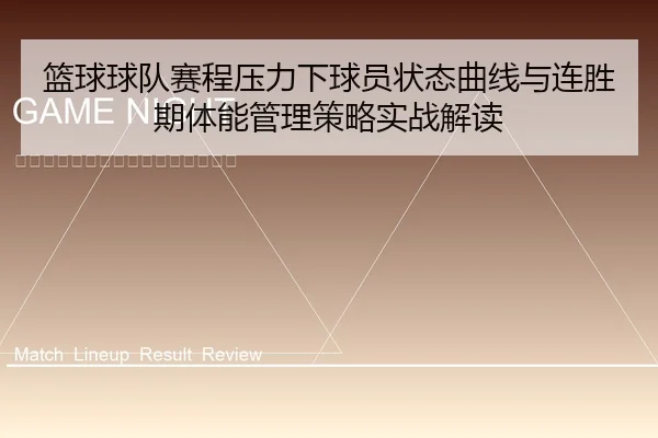 篮球球队赛程压力下球员状态曲线与连胜期体能管理策略实战解读 - 6686app