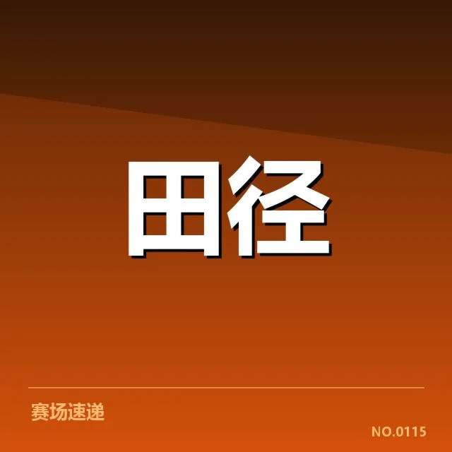 田径场上的技术演进背后，运动员突破极限的疑问