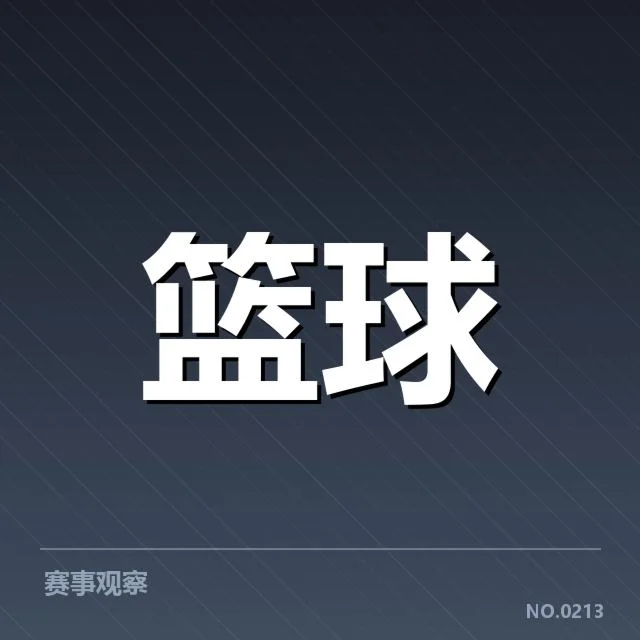 已确认的对阵名单及关键数据