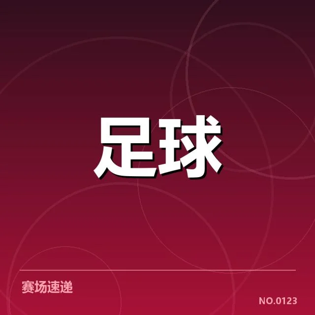 各赛区确认赛事场馆及安排情况