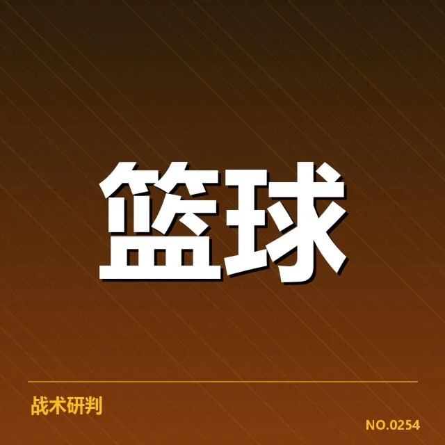 认定的争冠球队与赛程安排