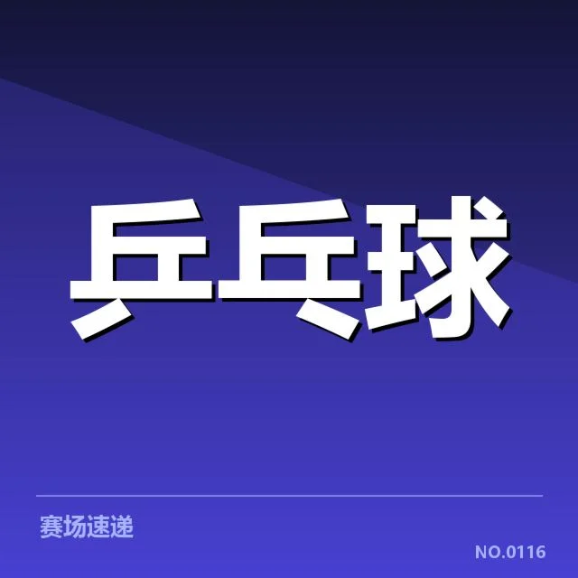 国乒男队接发球环节表现:技术调整效果如何显现 - 6686vip