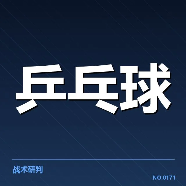 已确认的接发球人员及赛程情况
