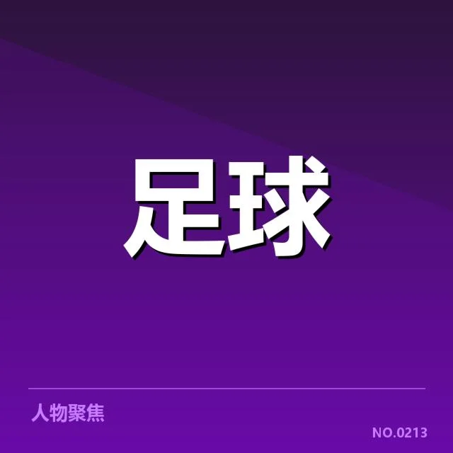 已确认的竞赛计划和人员名单