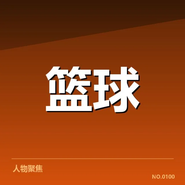 CBA联赛伤病频发:球队阵容稳定性