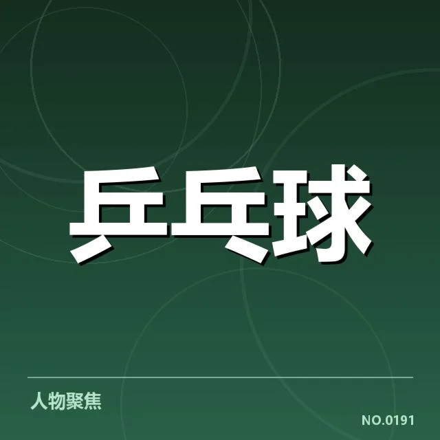 世乒赛混双决赛：参赛选手表现，世乒赛混双决赛的赛事起点