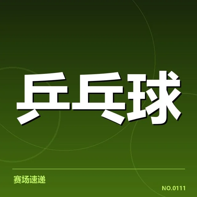 参赛选手名单及赛程安排