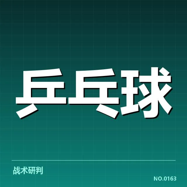 孙颖莎近期比赛：战术变化有何深层考量