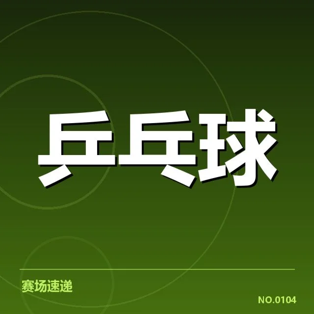 确认的赛事数据与人员名单