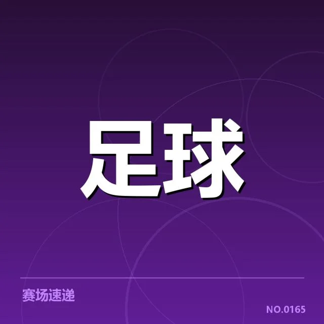 中超裁判受质疑：赛事公平性存疑难题（6686vip）